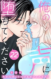 俺の声に堕ちてください　分冊版（２２）