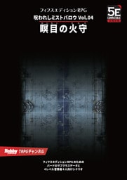 呪われしミストバロウ Vol.04 瞑目の火守