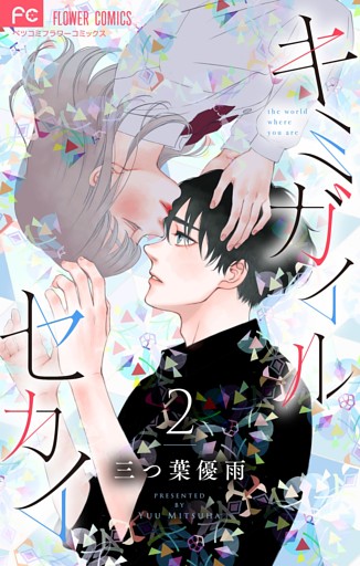 キミガイルセカイ【マイクロ】（２）