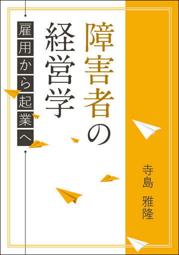 障害者の経営学―雇用から起業へ