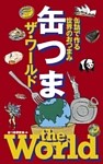 缶つま ザ・ワールド