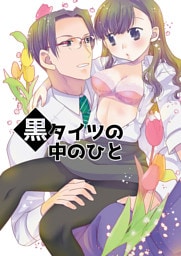 黒タイツの中のひと