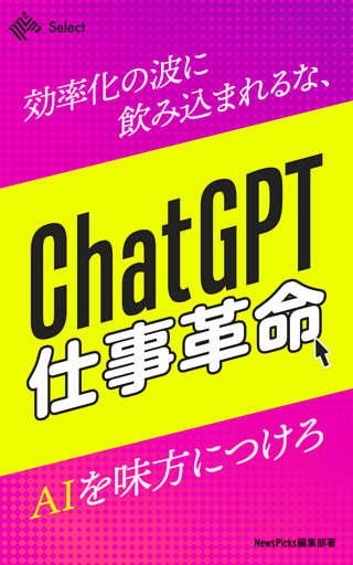 ChatGPT仕事革命！効率化の波に飲み込まれるな、AIを味方につけろ