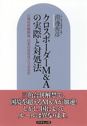 クロスボーダーM&Aの実際と対処法