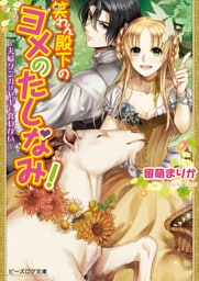 笑わん殿下のヨメのたしなみ！2-夫婦ゲンカはヤギも食わない-