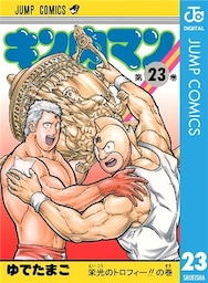 キン肉マン 23
