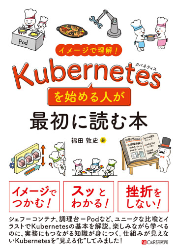 イメージで理解！Kubernetesを始める人が最初に読む本