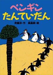 ペンギンたんていだん