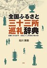 全国ふるさと三十三所巡礼辞典 記録にみる古今・全国三十三所巡礼の集大成