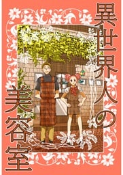 異世界人の美容室