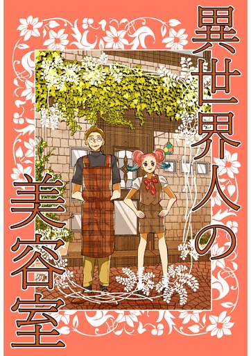 異世界人の美容室