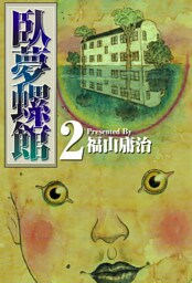 臥夢螺館 2巻