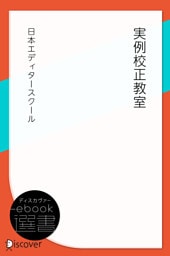 実例校正教室