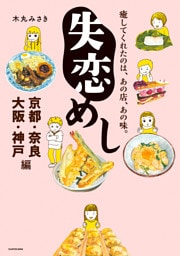 失恋めし 京都・奈良・大阪・神戸編