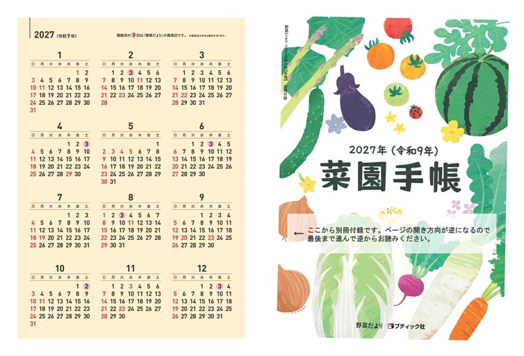 別冊付録 2027年野菜手帳