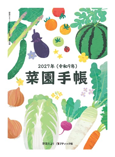 別冊付録 2027年野菜手帳(表紙)