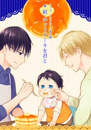 オメガ・シンドローム 番外編 続・ホットケーキを君と