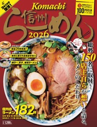 信州らーめん2026 表紙