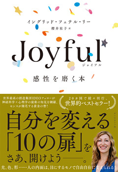 Joyful 感性を磨く本