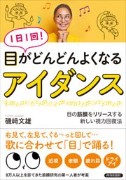１日１回！　目がどんどんよくなる「アイダンス」
