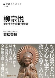 柳宗悦　美を生きた宗教哲学者