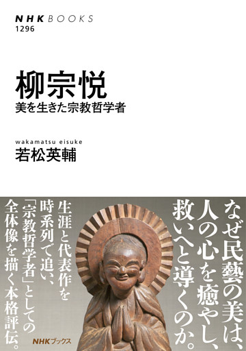 柳宗悦　美を生きた宗教哲学者