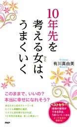 10年先を考える女(ひと)は、うまくいく
