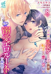 全年齢向け乙女ゲームの世界に転生した悪役令嬢は図らずも溺愛エロルートを解放する【第8話】