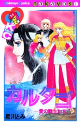 カルタゴ―愛の戦士たち―