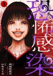 恐怖感染 1話