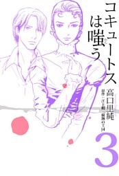 コキュートスは嗤う 3巻