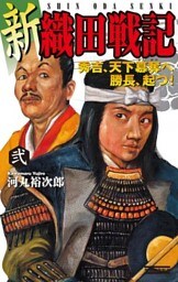 新 織田戦記 弐 秀吉、天下簒奪へ 勝長、起つ!