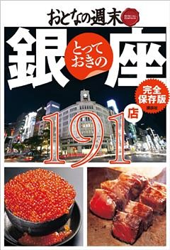 おとなの週末　ＳＰＥＣＩＡＬ　ＥＤＩＴＩＯＮ　完全保存版　とっておきの銀座　１９１店