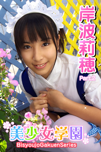 美少女学園　岸波莉穂　Part.2
