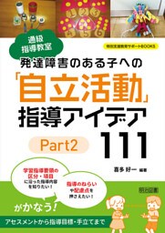 通級指導教室 発達障害のある子への「自立活動」指導アイデア111