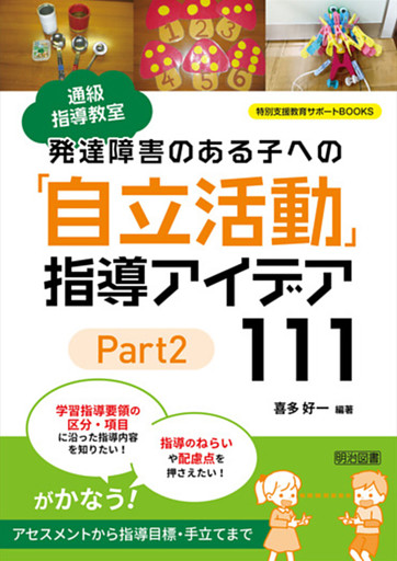 通級指導教室 発達障害のある子への「自立活動」指導アイデア111