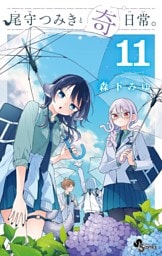 尾守つみきと奇日常。（１１）