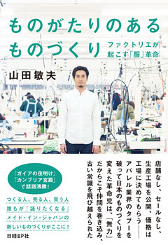 ものがたりのあるものづくり　ファクトリエが起こす「服」革命