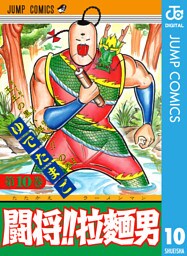 闘将！！ 拉麺男 10