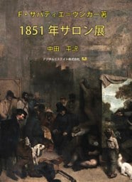 1851年サロン展