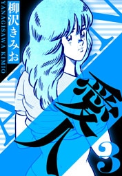 愛人 3（ハーパーコリンズ・ジャパン×アルト出版）