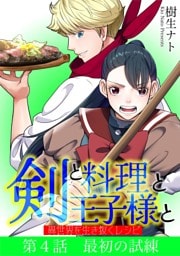 剣と料理と王子様と　異世界を生き抜くレシピ（４）