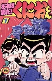 おれは男だ！くにおくん