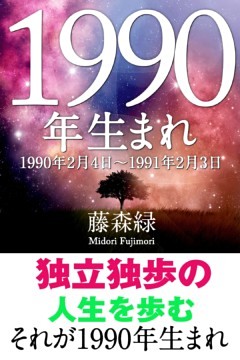 1990年（2月4日～1991年2月3日）生まれの人の運勢