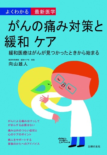 がんの痛み対策と緩和ケア—よくわかる最新医学