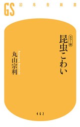 「カラー版」昆虫こわい