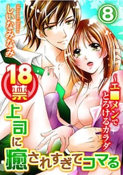 18禁上司に癒されすぎてコマる～エ□メンでとろけるカラダ 8巻