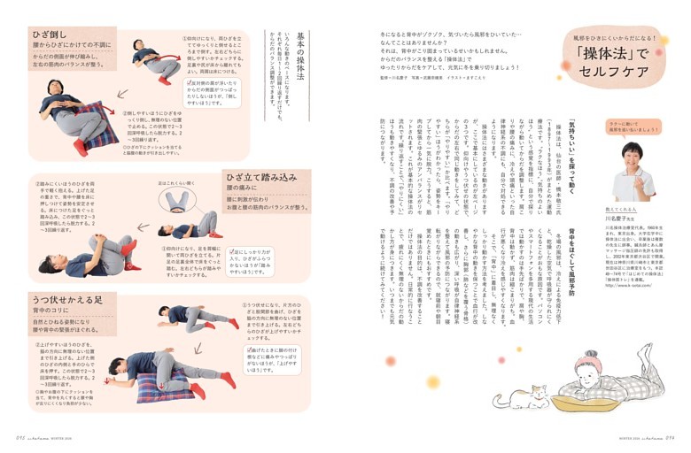 風邪をひきにくいからだになる！「操体法」でセルフケア  監修＝川名慶子（川名操体治療室）