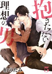 抱きたくない理想の男（5）