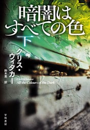 暗闇はすべての色 下